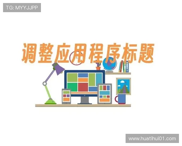 华体会注册官网：注册流程优化建议提升用户体验的实用技巧