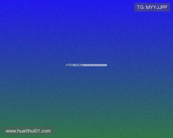 HTHS：2026年世界杯赛程安排与精彩赛事全景解析