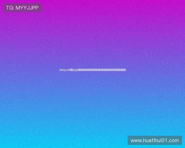kaiyun体育app官方下载官网：世界杯期间最全的赛事资讯、直播服务与互动体验指南