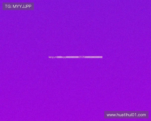 kaiyun体育官方app登录助你第一时间掌握2026世界杯最新赛况与精彩赛事报道